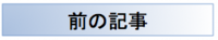 前の記事
