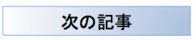 次の記事