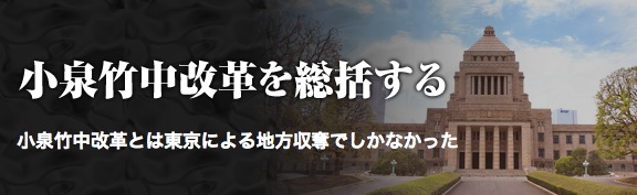 小泉竹中改革を総括する 