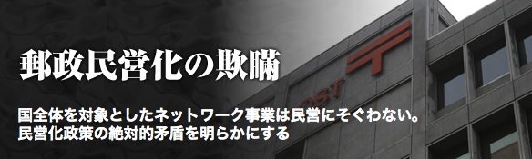 郵政民営化の欺瞞