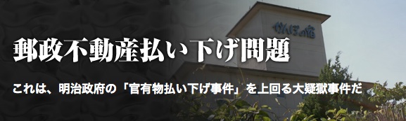  郵政不動産払い下げ問題