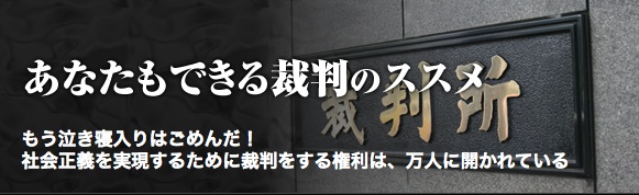 あなたもできる裁判のススメ