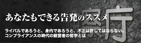 あなたもできる告発ノススメ