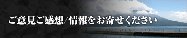 ご意見ご感想/情報をお寄せください