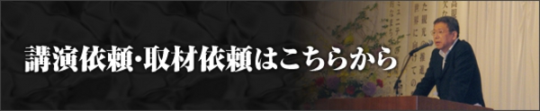 講演依頼・取材依頼はこちらから