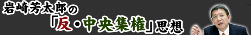 岩崎芳太郎の「反・中央集権」思想