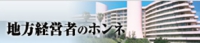 地方経営者のホンネ