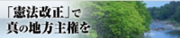 「憲法改正」で真の地方主権を