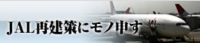 JAL再建策にモノ申す