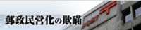 郵政民営化の欺瞞