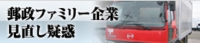 郵政ファミリー企業見直し疑惑