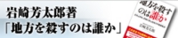 岩崎芳太郎著「地方を殺すのは誰か」