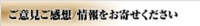 ご意見ご感想/情報をお寄せください