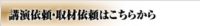 講演依頼・取材依頼はこちらから