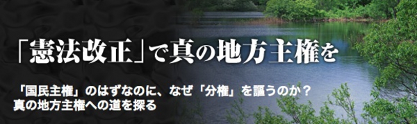 「憲法改正」で真の地方主権を