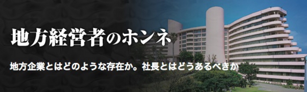 地方経営者のホンネ