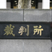 私はなぜ裁判で闘うのか