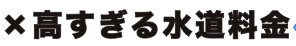 水道料金