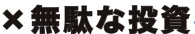 ムダな投資