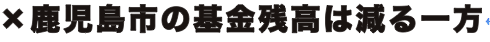 鹿児島市の基金残高