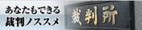 あなたもできる裁判のススメ