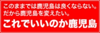 これでいいのか鹿児島