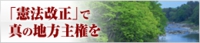 「憲法改正」で真の地方主権を