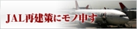 JAL再建策にモノ申す