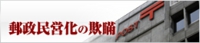 郵政民営化の欺瞞