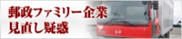 郵政ファミリー企業見直し疑惑