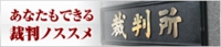 あなたもできる裁判のススメ