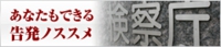 あなたもできる告発のススメ