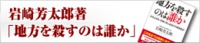 岩崎芳太郎著「地方を殺すのは誰か」